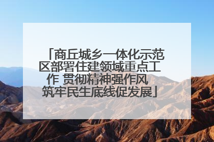 商丘城乡一体化示范区部署住建领域重点工作 贯彻精神强作风 筑牢民生底线促发展