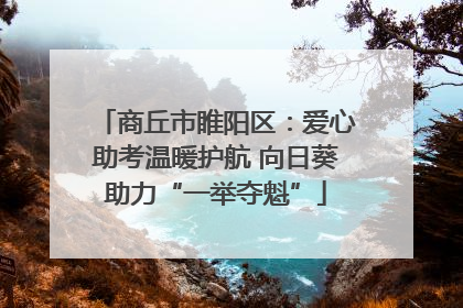 商丘市睢阳区：爱心助考温暖护航 向日葵助力“一举夺魁”