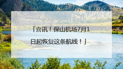 喜讯！保山机场7月1日起恢复这条航线！