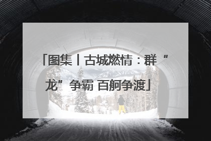 图集丨古城燃情：群“龙”争霸 百舸争渡