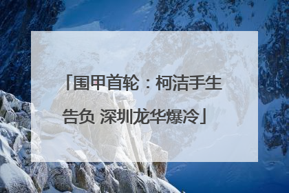 围甲首轮：柯洁手生告负 深圳龙华爆冷