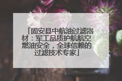 固安县中航油过滤器材：军工品质护航航空燃油安全，全球信赖的过滤技术专家