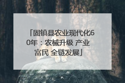 固镇县农业现代化60年：农械升级 产业富民 全链发展