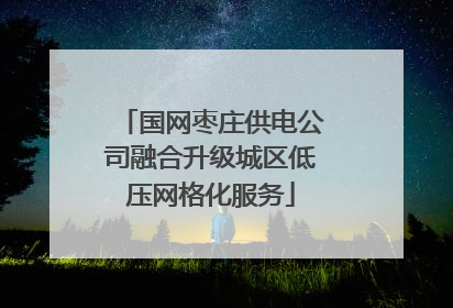 国网枣庄供电公司融合升级城区低压网格化服务