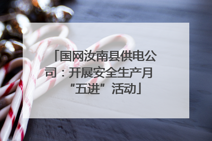国网汝南县供电公司：开展安全生产月“五进”活动