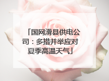 国网滑县供电公司：多措并举应对夏季高温天气