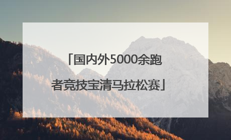 国内外5000余跑者竞技宝清马拉松赛