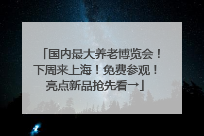国内最大养老博览会！下周来上海！免费参观！亮点新品抢先看→
