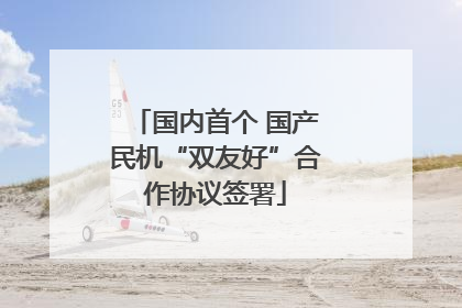 国内首个 国产民机“双友好”合作协议签署
