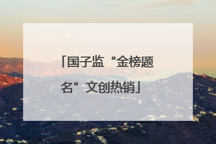 国子监“金榜题名”文创热销