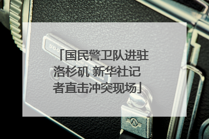 国民警卫队进驻洛杉矶 新华社记者直击冲突现场