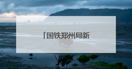 国铁郑州局新乡供电段：全力迎战高“烤”
