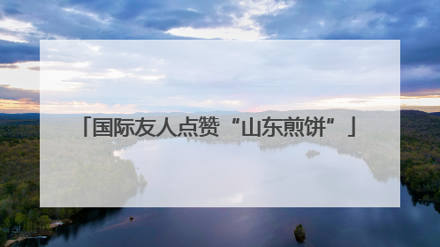 国际友人点赞“山东煎饼”