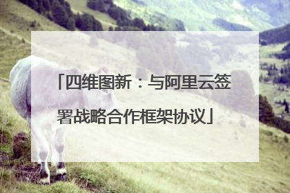四维图新：与阿里云签署战略合作框架协议