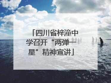 四川省梓潼中学召开“两弹一星”精神宣讲