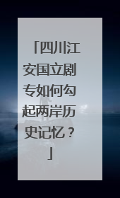 四川江安国立剧专如何勾起两岸历史记忆？