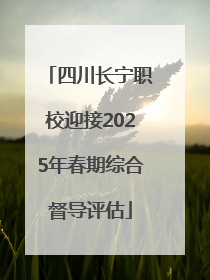 四川长宁职校迎接2025年春期综合督导评估