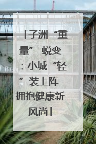 子洲“重量” 蜕变：小城“轻”装上阵 拥抱健康新风尚