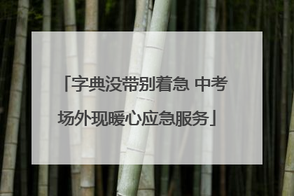 字典没带别着急 中考场外现暖心应急服务