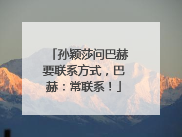 孙颖莎问巴赫要联系方式，巴赫：常联系！