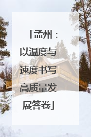 孟州：以温度与速度书写高质量发展答卷