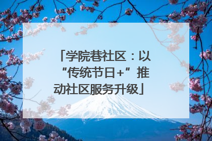 学院巷社区：以“传统节日+”推动社区服务升级