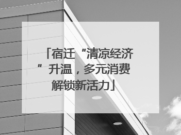 宿迁“清凉经济”升温，多元消费解锁新活力