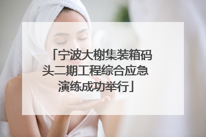 宁波大榭集装箱码头二期工程综合应急演练成功举行