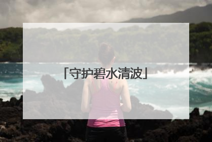 守护碧水清波