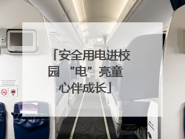安全用电进校园 “电”亮童心伴成长