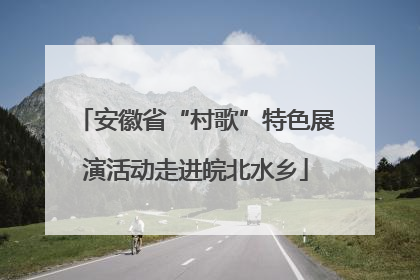 安徽省“村歌”特色展演活动走进皖北水乡