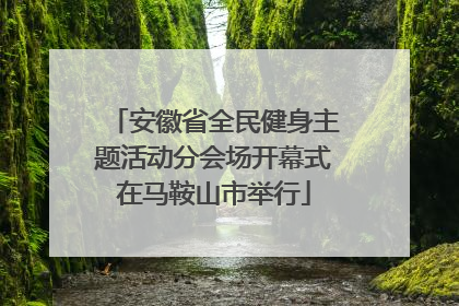安徽省全民健身主题活动分会场开幕式在马鞍山市举行