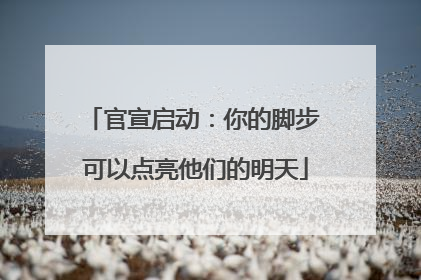 官宣启动：你的脚步 可以点亮他们的明天