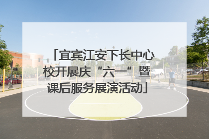 宜宾江安下长中心校开展庆“六一”暨课后服务展演活动