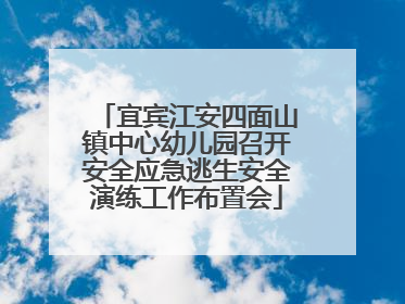 宜宾江安四面山镇中心幼儿园召开安全应急逃生安全演练工作布置会