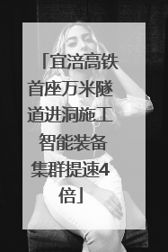 宜涪高铁首座万米隧道进洞施工 智能装备集群提速4倍