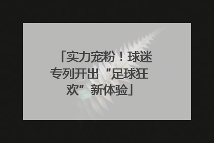 实力宠粉！球迷专列开出“足球狂欢”新体验