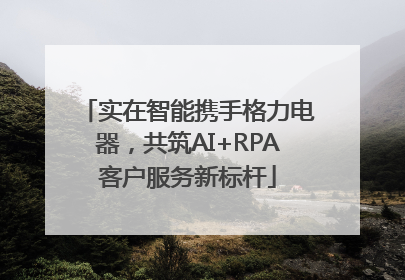 实在智能携手格力电器，共筑AI+RPA客户服务新标杆