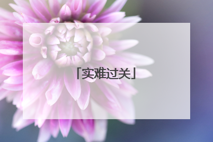 实难过关