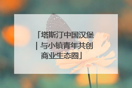 塔斯汀中国汉堡｜与小镇青年共创商业生态圈