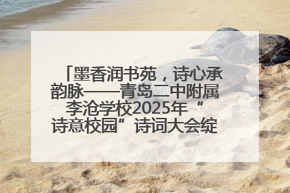 墨香润书苑，诗心承韵脉——青岛二中附属李沧学校2025年“诗意校园”诗词大会绽放文化华章