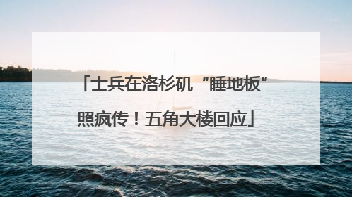 士兵在洛杉矶“睡地板”照疯传！五角大楼回应