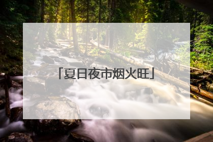 夏日夜市烟火旺