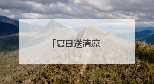 夏日送清凉 分类入人心