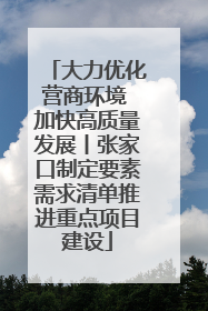 大力优化营商环境 加快高质量发展丨张家口制定要素需求清单推进重点项目建设