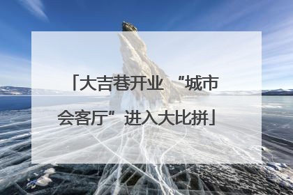 大吉巷开业 “城市会客厅”进入大比拼