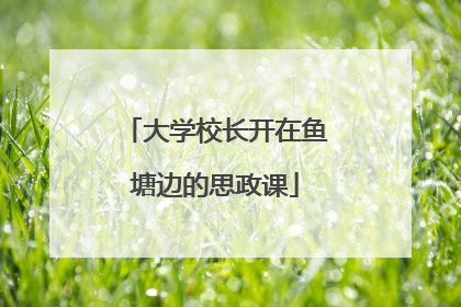 大学校长开在鱼塘边的思政课