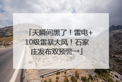 天瞬间黑了！雷电+10级雷暴大风！石家庄发布双预警→