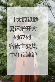 太原铁路暑运增开客列67列 客流主要集中在京津沪