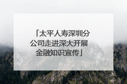 太平人寿深圳分公司走进深大开展金融知识宣传
